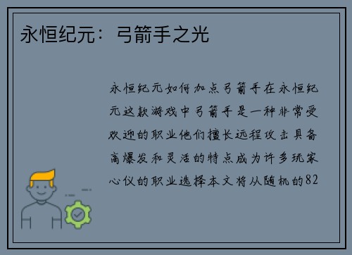 永恒纪元：弓箭手之光