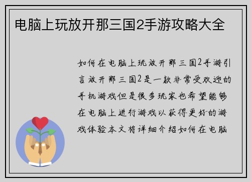 电脑上玩放开那三国2手游攻略大全