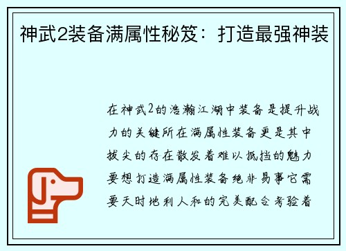神武2装备满属性秘笈：打造最强神装