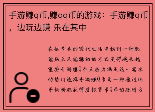 手游赚q币,赚qq币的游戏：手游赚q币，边玩边赚 乐在其中