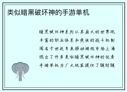 类似暗黑破坏神的手游单机