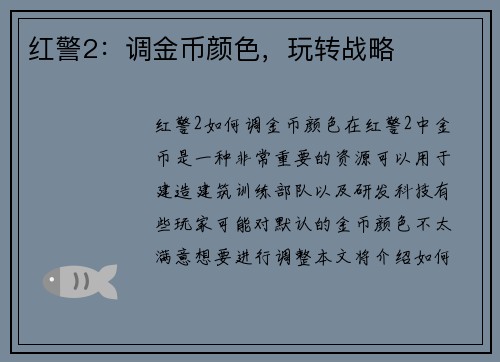 红警2：调金币颜色，玩转战略