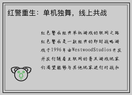 红警重生：单机独舞，线上共战