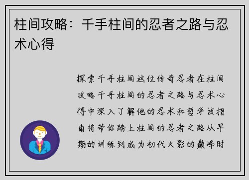 柱间攻略：千手柱间的忍者之路与忍术心得