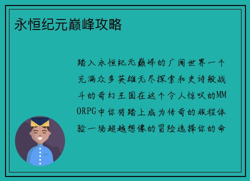 永恒纪元巅峰攻略