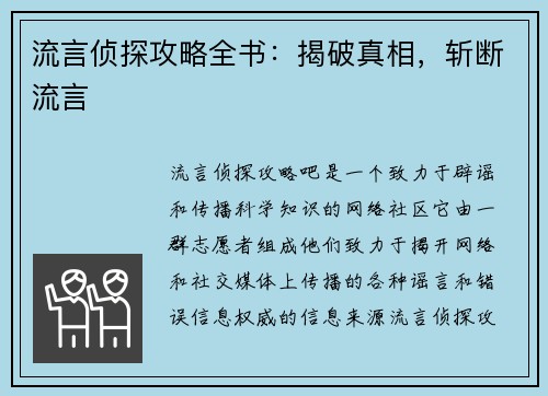 流言侦探攻略全书：揭破真相，斩断流言