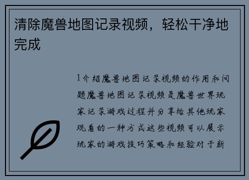 清除魔兽地图记录视频，轻松干净地完成