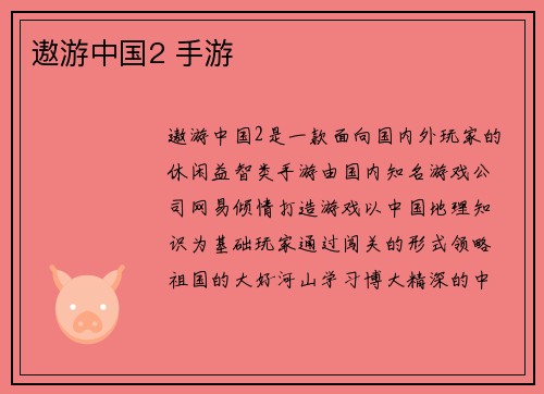 遨游中国2 手游