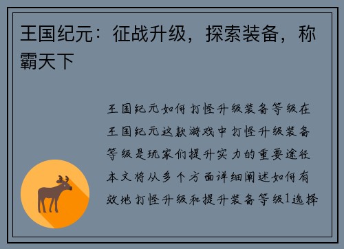 王国纪元：征战升级，探索装备，称霸天下