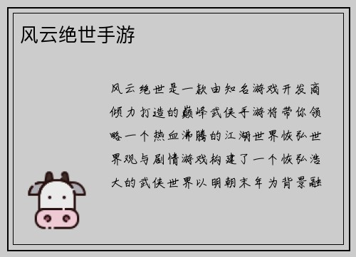 风云绝世手游