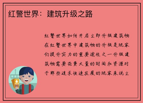 红警世界：建筑升级之路