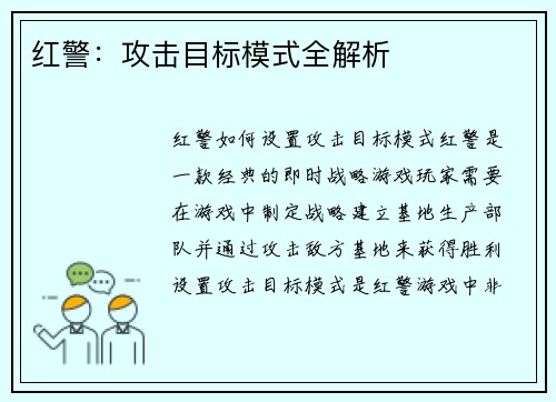 红警：攻击目标模式全解析