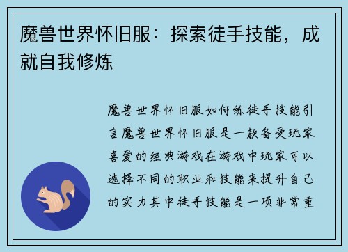 魔兽世界怀旧服：探索徒手技能，成就自我修炼