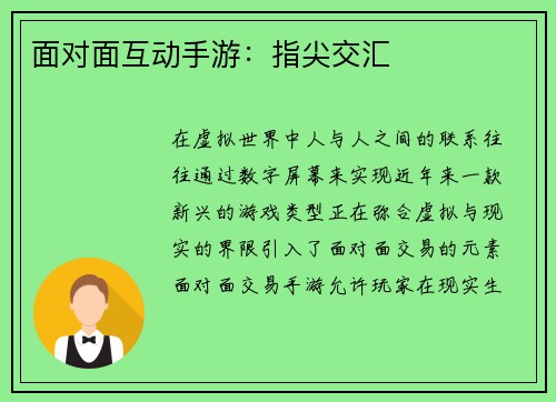 面对面互动手游：指尖交汇
