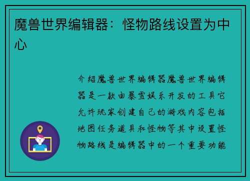 魔兽世界编辑器：怪物路线设置为中心