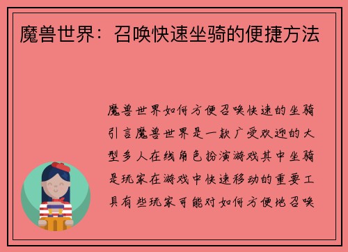 魔兽世界：召唤快速坐骑的便捷方法