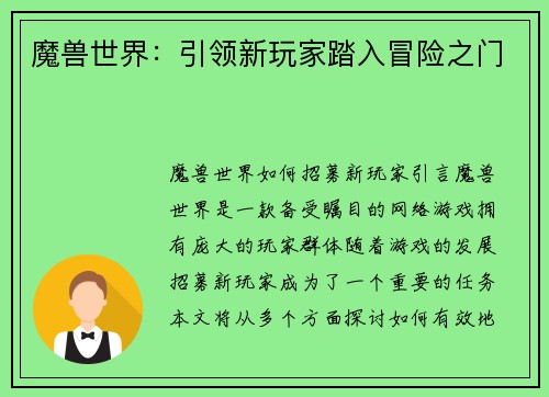 魔兽世界：引领新玩家踏入冒险之门