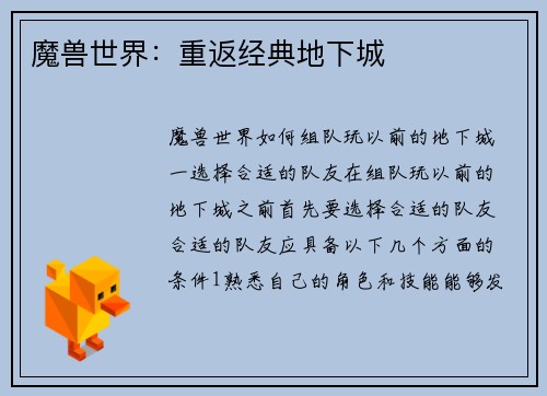 魔兽世界：重返经典地下城