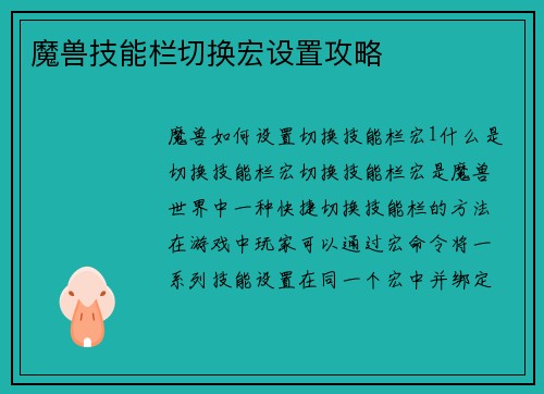 魔兽技能栏切换宏设置攻略