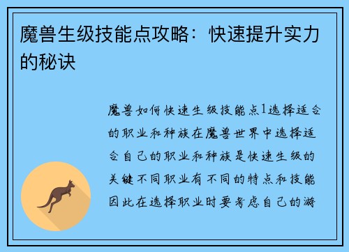 魔兽生级技能点攻略：快速提升实力的秘诀