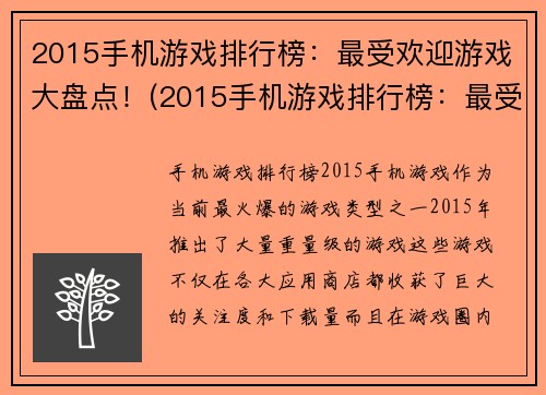 2015手机游戏排行榜：最受欢迎游戏大盘点！(2015手机游戏排行榜：最受欢迎游戏大盘点！——回顾五年前那些风靡全球的手机游戏经典)