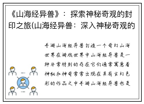 《山海经异兽》：探索神秘奇观的封印之旅(山海经异兽：深入神秘奇观的封印之旅)