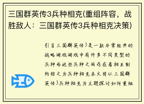 三国群英传3兵种相克(重组阵容，战胜敌人：三国群英传3兵种相克决策)