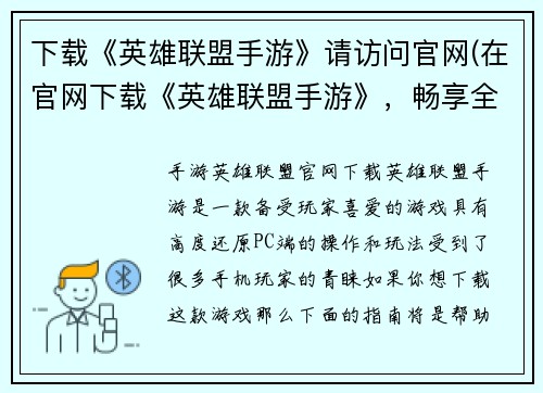 下载《英雄联盟手游》请访问官网(在官网下载《英雄联盟手游》，畅享全新游戏体验！)
