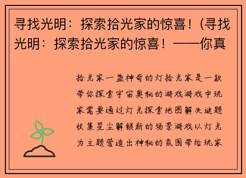 寻找光明：探索拾光家的惊喜！(寻找光明：探索拾光家的惊喜！——你真的不想错过的游戏体验！)